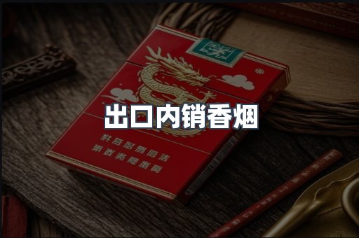 出口内销香烟